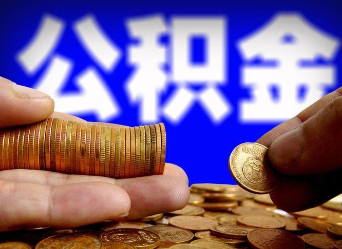 公积金为啥自己不能交了-仙桃公积金代办服务